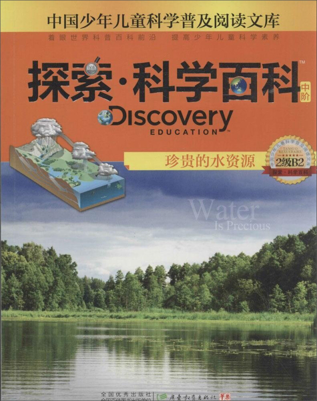 中国少年儿童科学普及阅读文库 Discovery Education探索·科学百科:中阶2级B2.珍贵的水资源