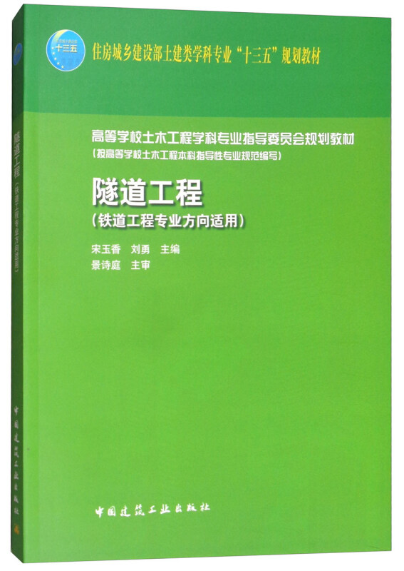 隧道工程-(铁道工程专业方向适用)