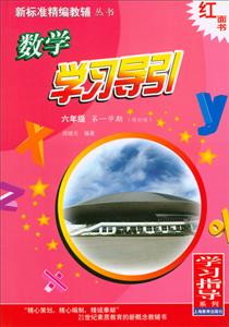 数学学习导引:第一学期:六年级-技术教育社区