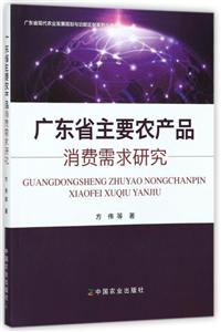 广东省主要农产品消费需求研究-技术教育社区