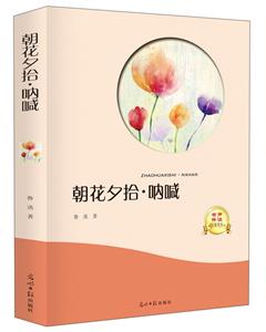 朝花夕拾.呐喊-有声阅读名家全译-技术教育社区