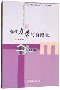 弹性力学与有限元-技术教育社区