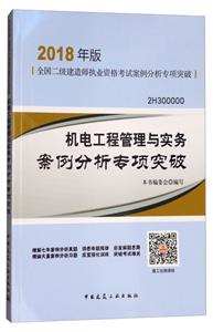 机电工程管理与实务案例分析专项突破-全国二级建造师执业资格考试案例分析专项突破-2018年版-2H300000-技术教育社区