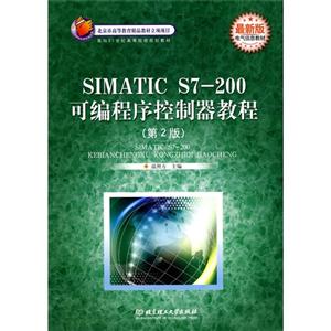 SIMATIC S7-200可编程序控制器教程(第2版)-技术教育社区