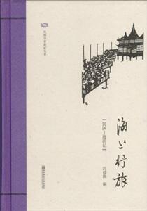 海上行旅:民国上海游记-技术教育社区