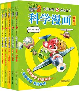 植物大战僵尸2武器秘密之你问我答科学漫画合集-1-(共5册)-技术教育社区