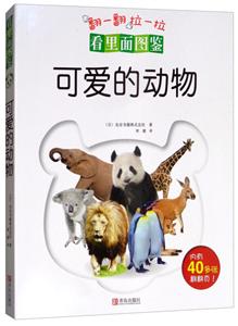 看里面图鉴——可爱的动物-技术教育社区