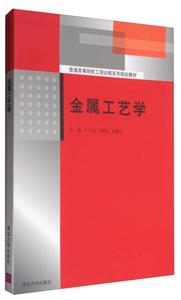 金属工艺学(本科教材)-技术教育社区