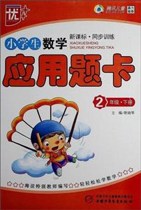 2年级.下册-小学生数学应用题卡-.同步训练-技术教育社区
