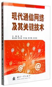 现代通信网络及其关键技术-技术教育社区