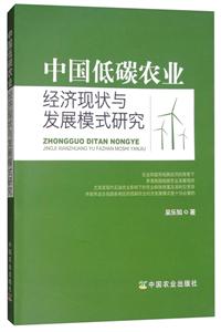 中国低碳农业经济现状与发展模式研究-技术教育社区