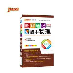 2018-图解速记初中物理-4-第5次修订-全彩版-含2017最新中考真题-赠考前速记卡-技术教育社区
