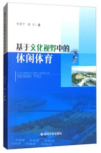 基于文化视野中的休闲体育-技术教育社区