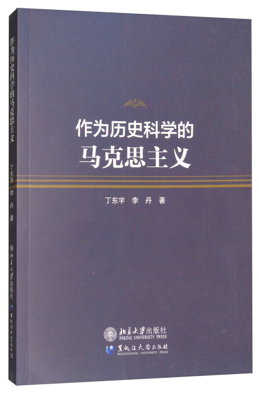 作为历史科学的马克思主义