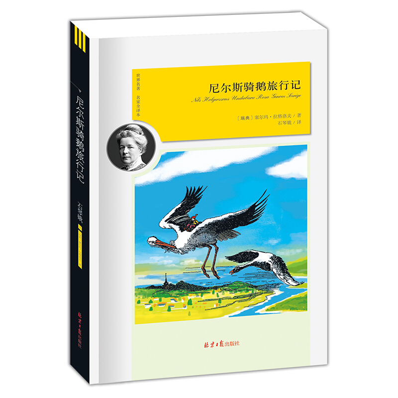 世界名著名家全译本:尼尔斯骑鹅旅行记