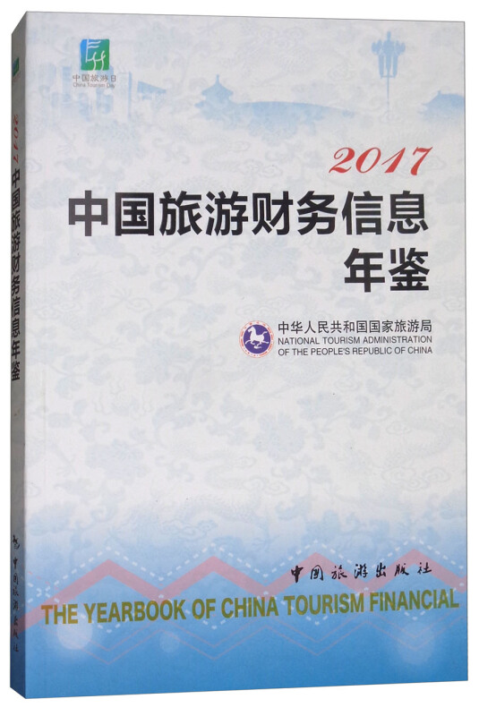 中国旅游财务信息年鉴:2017:2017