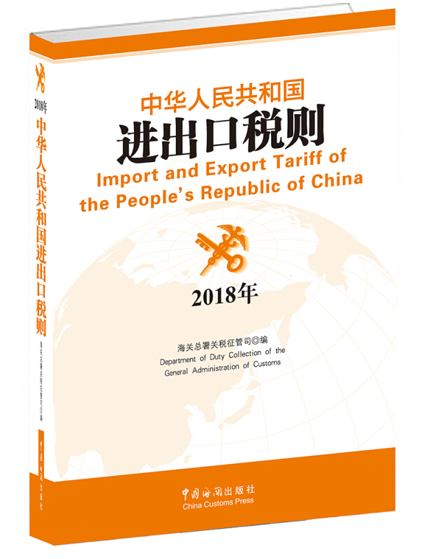 2018年-中华人民共和国进出口税则