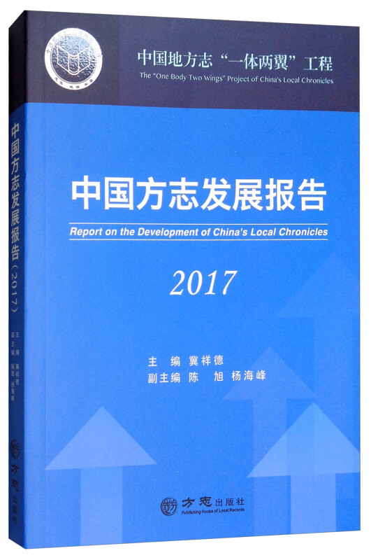 2017-中国方志发展报告-中国地方志一体两翼工程