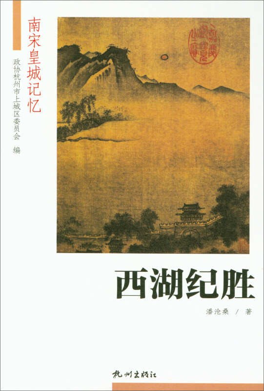 西湖纪胜