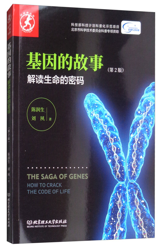 基因的故事-解读生命的密码-(第2版)