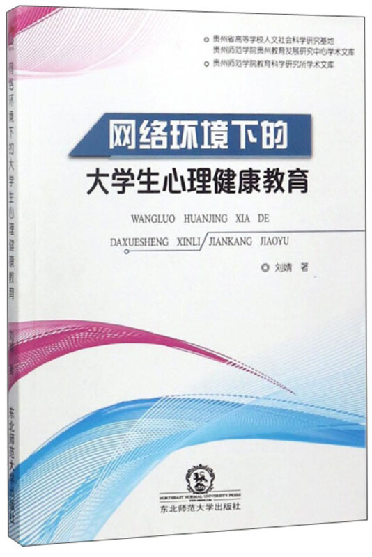 网络环境下的大学生心理健康教育