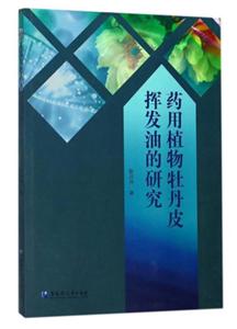 药用植物牡丹皮挥发油的研究-技术教育社区