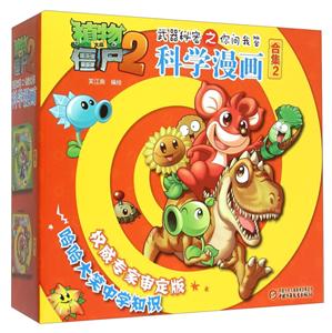 植物大战僵尸2武器秘密之你问我答科学漫画-合集2-(共5册)-技术教育社区