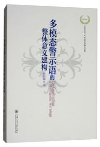 多模态警示语的整体意义建构-技术教育社区