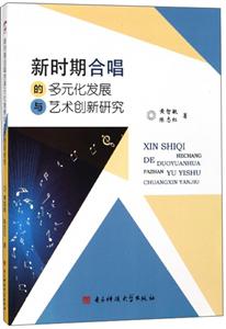 新时期合唱的多元化发展与艺术创新研究-技术教育社区