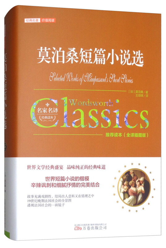 经典名著·价值阅读:莫泊桑短篇小说选&#160;(精装)