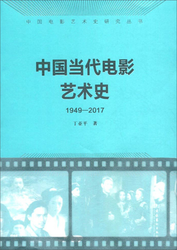 1949-2017-中国当代电影艺术史