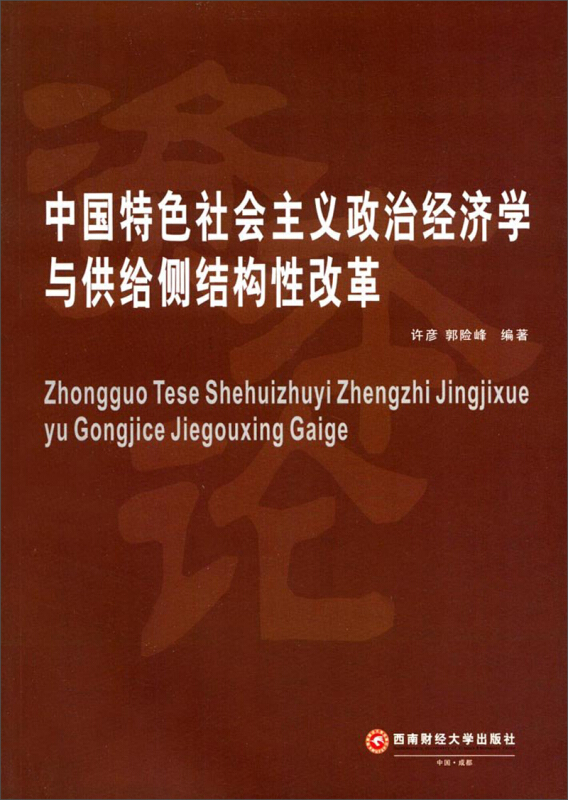 中国特色社会主义政治经济学与供给侧结构性改革