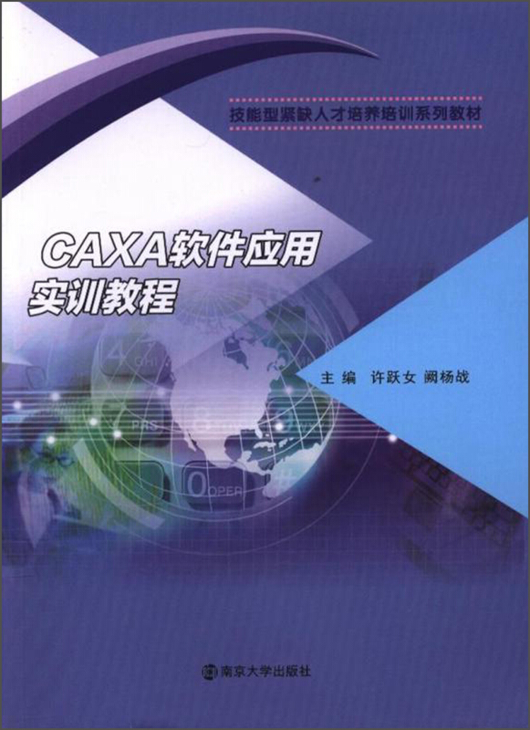 CAXA软件应用实训教程