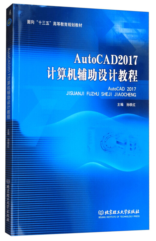 AutoCAD2017计算机辅助设计教程