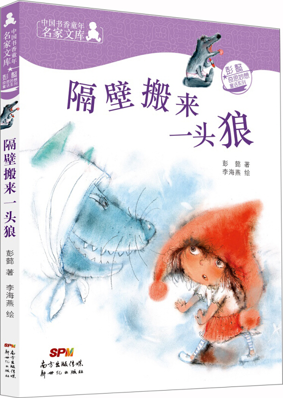 中国书香童年名家文库:隔壁搬来一头狼