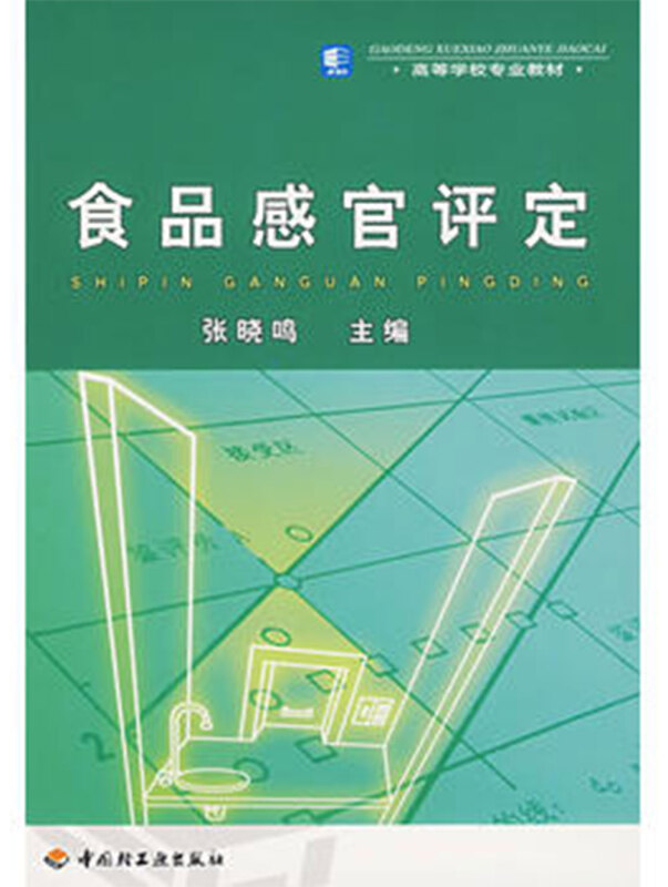 食品感官评定