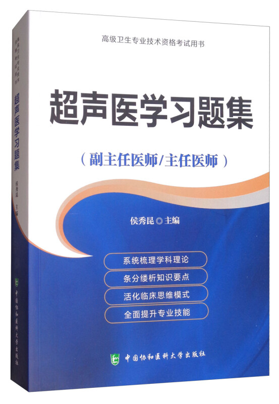 超声医学习题集:副主任医师/主任医师