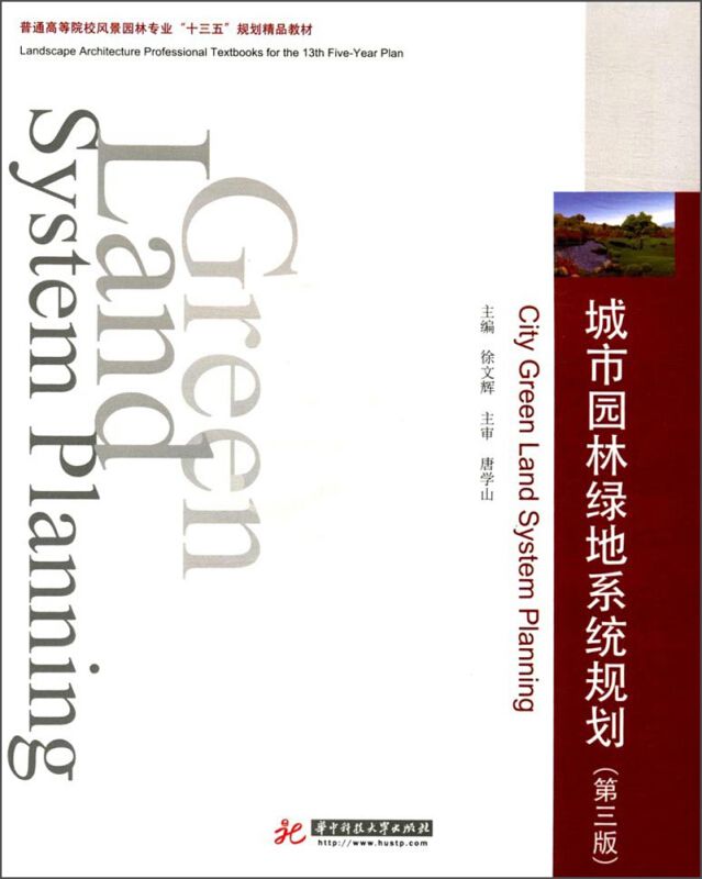 城市园林绿地系统规划