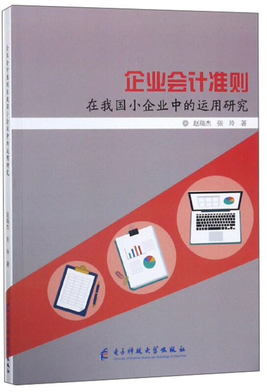 企业会计准则在我国小企业中的运用研究