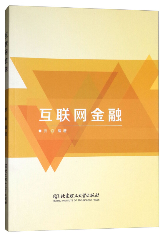 互联网金融
