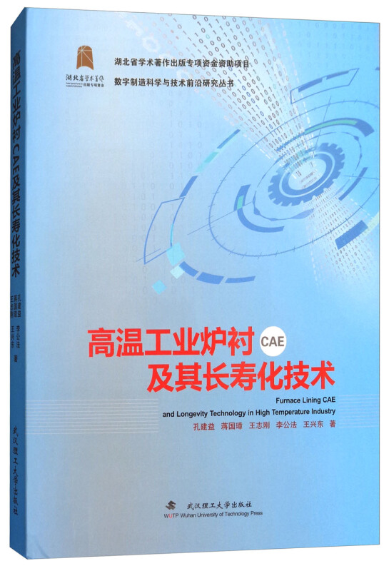 高温工业炉衬CAE及其长寿化技术