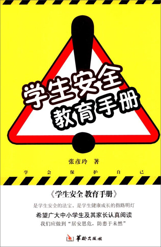 学生安全教育手册