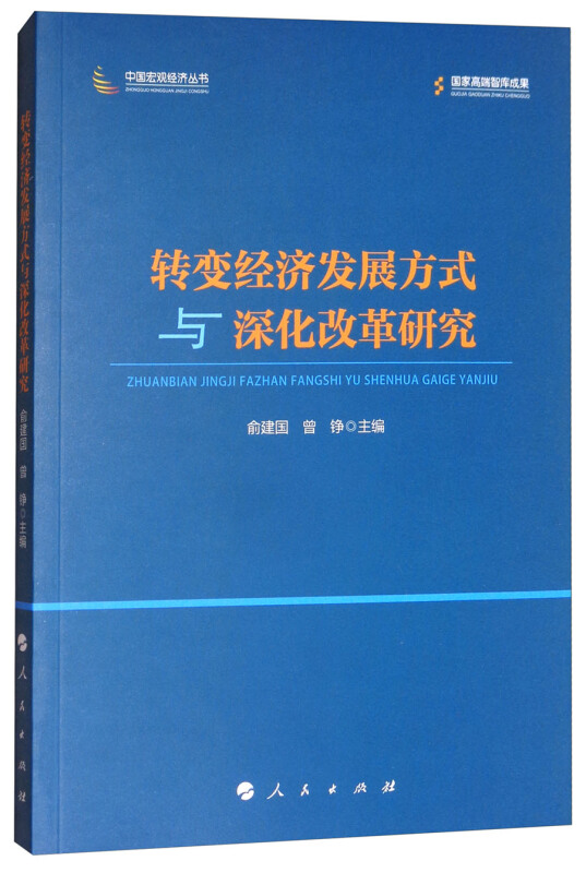 转变经济发展方式与深化改革研究