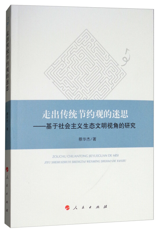 走出传统节约观的迷思-基于社会主义生态文明视角的研究