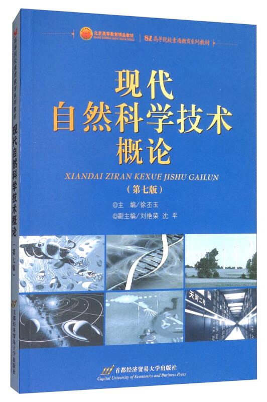 现代自然科学技术概论-(第七版)