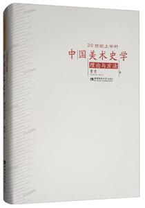 20世纪上半叶中国美术史学理论与方法-技术教育社区