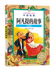 阿凡提的故事-让孩子受益一生的中国故事-注音版-技术教育社区