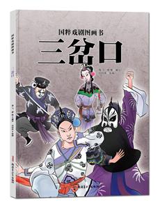 国粹戏剧图画书:三岔口(精装绘本)-技术教育社区