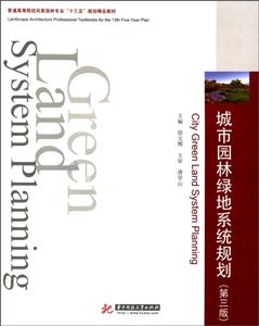 城市园林绿地系统规划-技术教育社区