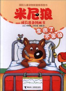 生病了不害怕-米尼狼成长准备图画书-技术教育社区